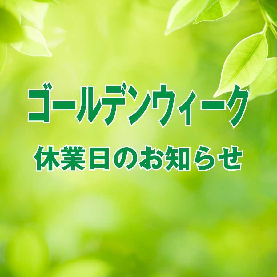 ゴールデンウィーク休業日（2020）のお知らせ