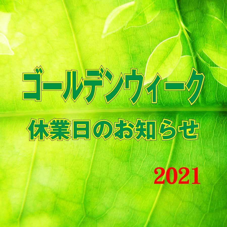 ゴールデンウィーク休業日（2021）のお知らせ