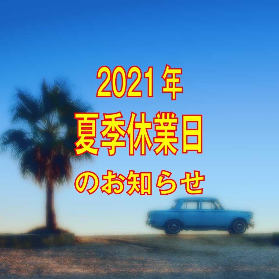 夏季休業日のお知らせ（2021年）