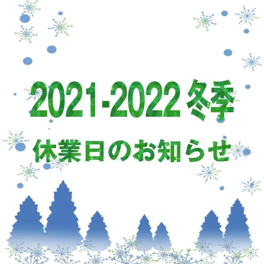 2021年ー2022年 冬季休業日のご案内