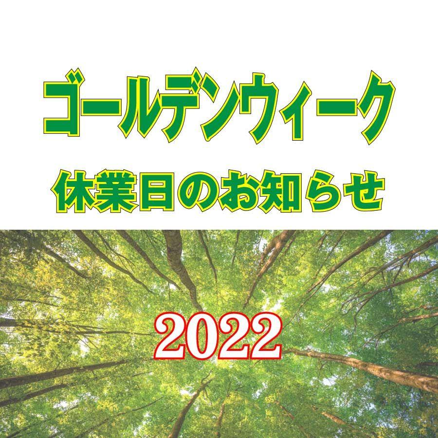 ゴールデンウィーク休業日（2022）のお知らせ