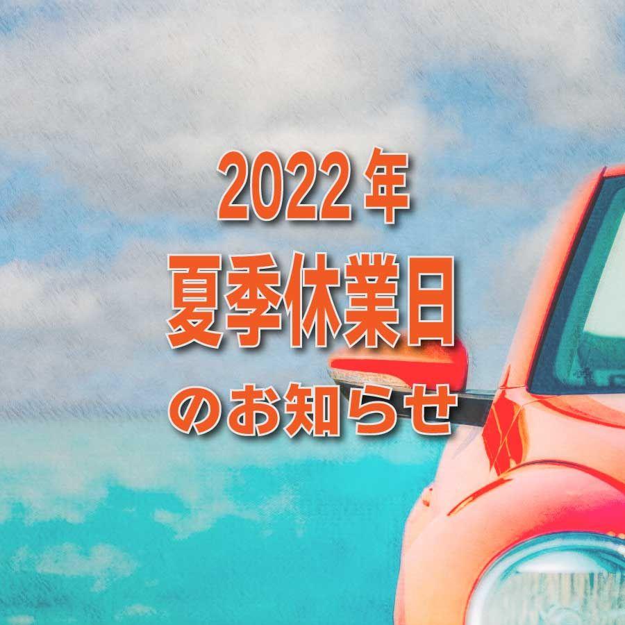 夏季休業日のお知らせ（2022年）