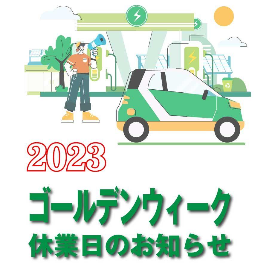 ゴールデンウィーク休業日（2023）のお知らせ