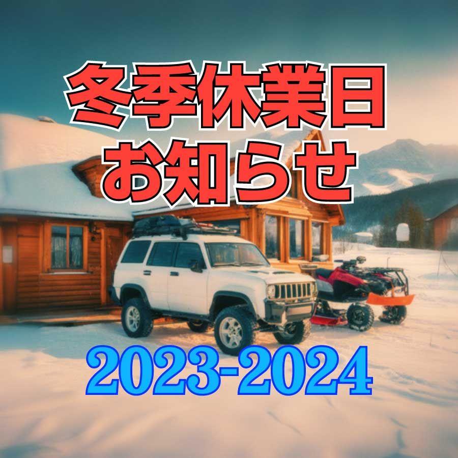 2023〜2024年冬季休業日のお知らせ