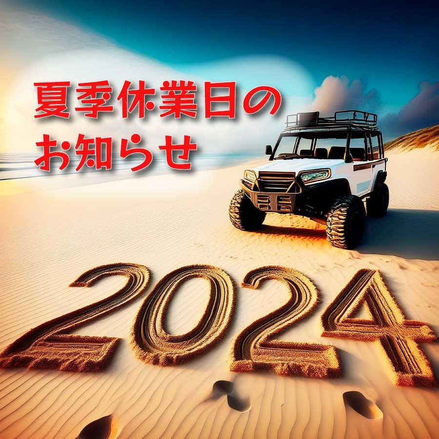 2024年夏季休業日のお知らせ（レンタカー含む）
