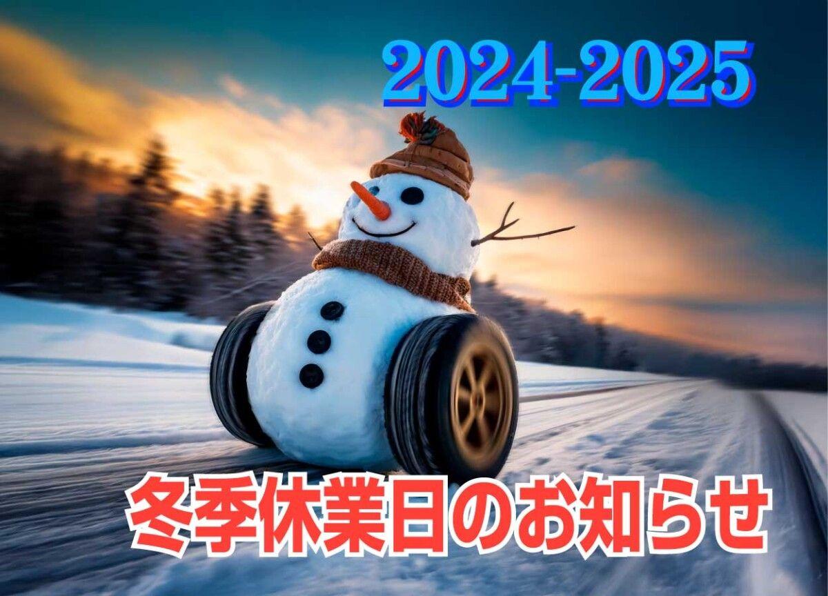 2024年〜2025年冬季休業日のお知らせ
