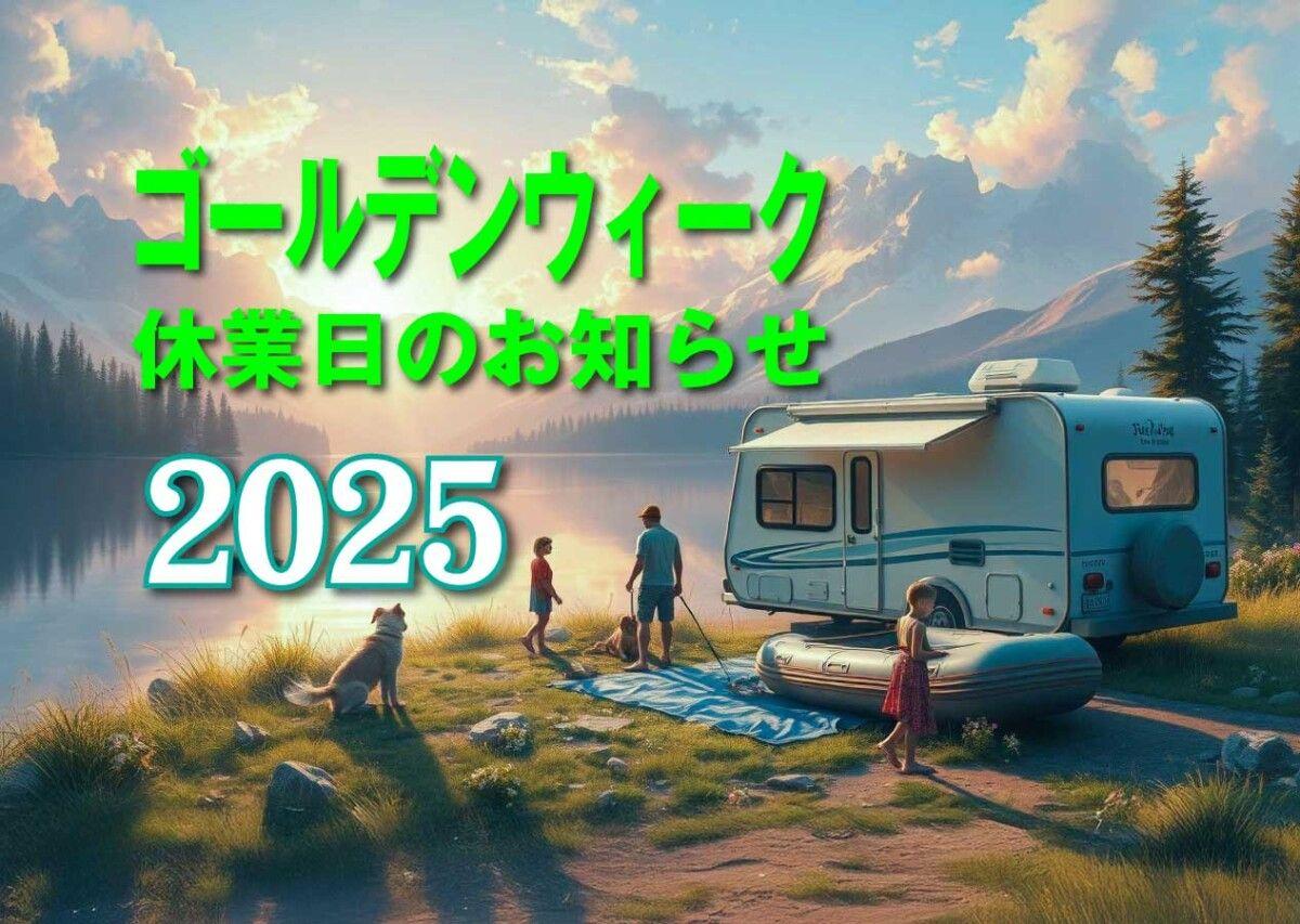 ゴールデンウィーク休業日のお知らせ【2025年】