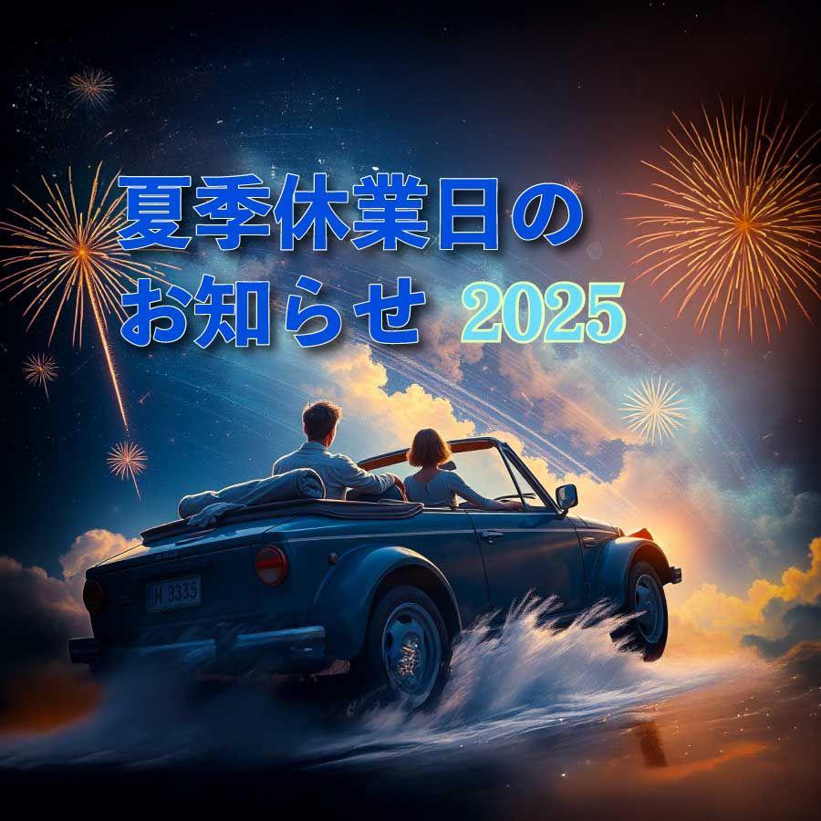 2025年夏季休業日のお知らせ（レンタカー含む）