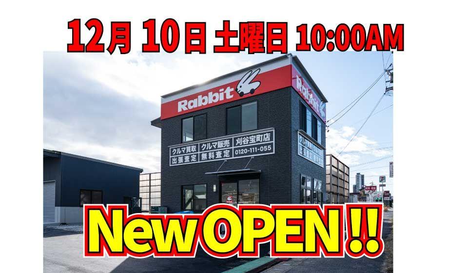 ラビット刈谷宝町が12/10土にオープンします！！
