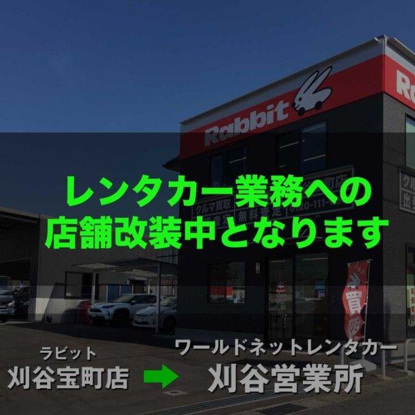 ラビット刈谷宝町店