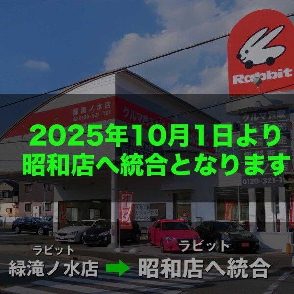 ラビット緑滝ノ水店