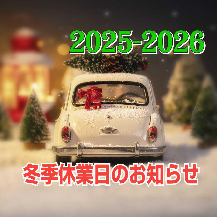 2025年〜2026年冬季休業日のお知らせ