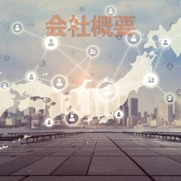 会社概要