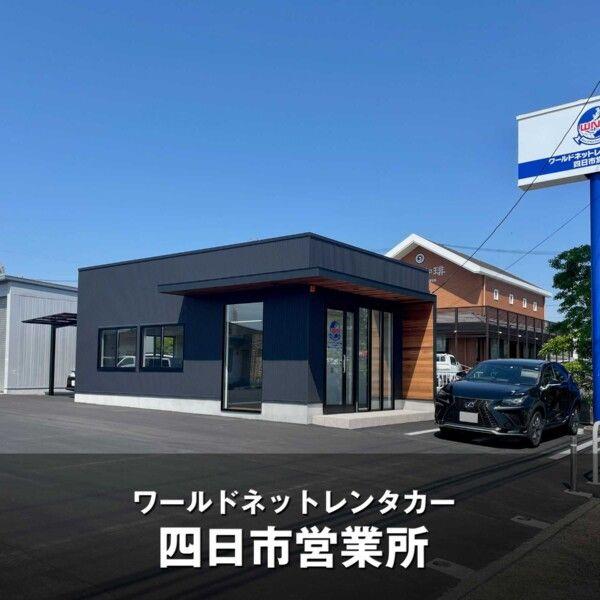 ワールドネットレンタカー中部 四日市営業所