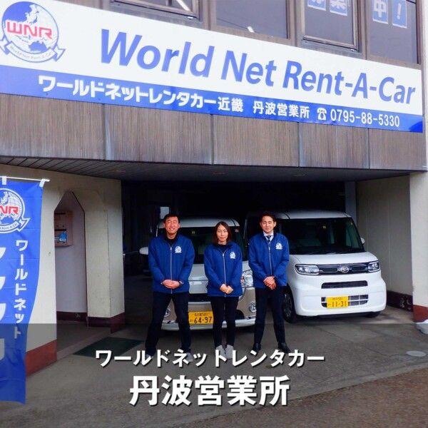 ワールドネットレンタカー近畿 丹波営業所