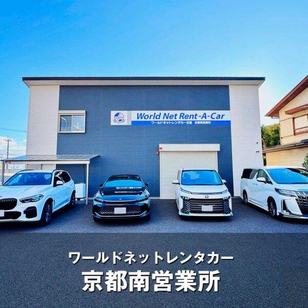 ワールドネットレンタカー近畿 京都南営業所