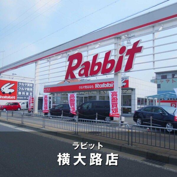 ラビット横大路店