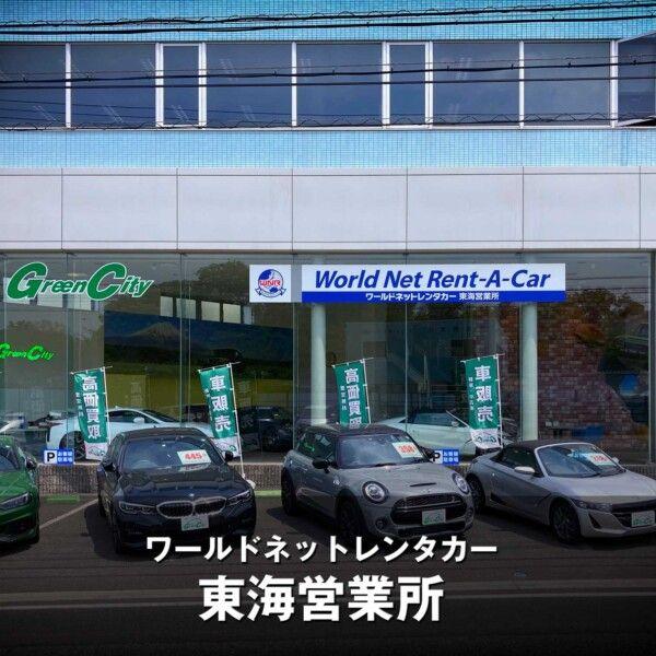 ワールドネットレンタカー中部 東海営業所