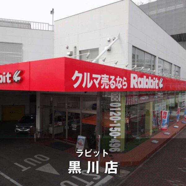 ラビット黒川店
