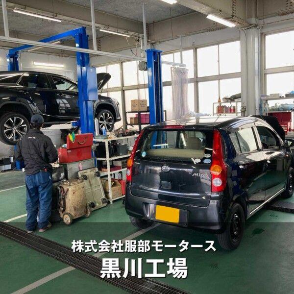 株式会社服部モータース 黒川工場