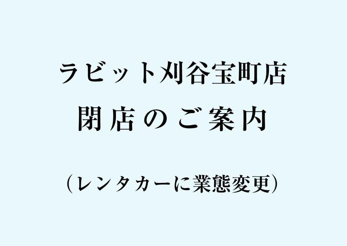 【ラビット刈谷宝町店】閉店のご案内