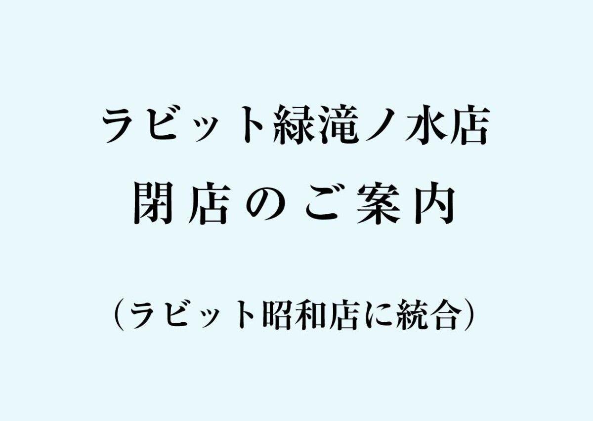 【ラビット緑滝ノ水店】閉店のご案内