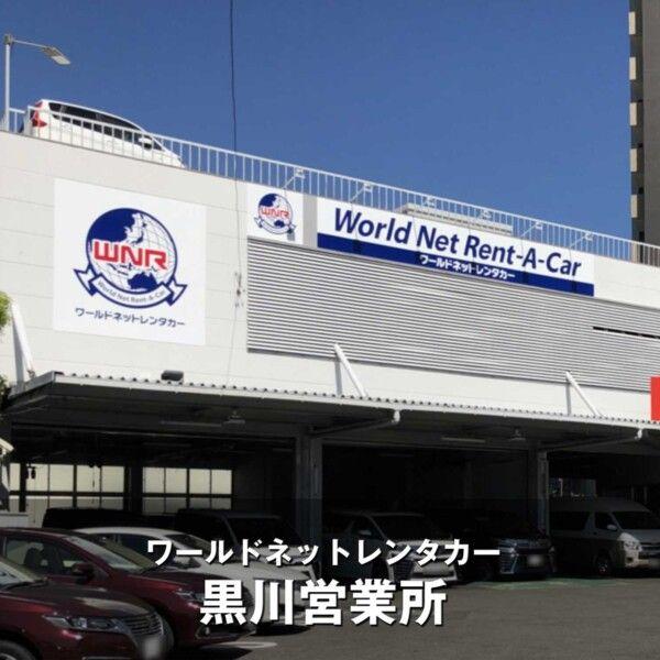 ワールドネットレンタカー中部 黒川営業所